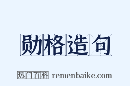 勋格造句是什么意思的图片